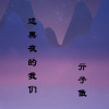 亓子傲 - 这黑夜的我们