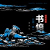 陈伟伦 - 书愤五首·其一