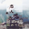 承谨 - 恋人未满