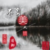 冷御、安南 - 不负美人情