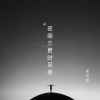 忆辰 - 夜阑三更时另类 (伴奏)