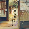 越得儿 - 桃花散 (伴奏)