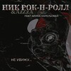 Ник Рок-Н-Ролл、Azzza、Арина Карельская - Не увижу...