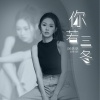 阿悠悠 - 你若三冬