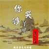 诗梦冬旭 - 你哭够了吧
