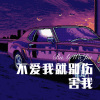 DJ七妹、56MIX - 不爱我就别伤害我 (Remix)