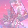 牌牌琪、你的大美 - 你一定要幸福 (Remix)