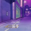 圈妹、DJ Mr.Zi - 清零 (Remix)