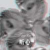 牌牌琪、可爱的小团团 - 听心 (Remix)
