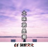 潮音诗人 - 先上 (DJ版)