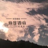 奶茶哥 - 伪装孤独
