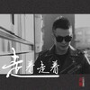 刘刚（旭日阳刚） - 走着走着
