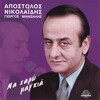 Apostolos Nikolaidis - Na haro magkia
