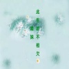 慕遥. - 此生若不亏欠