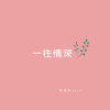 神罚Music - 机长讲话
