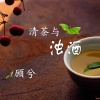 顾兮 - 清茶与浊酒