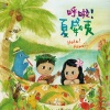KIDS BOSSA、群星 - 欢迎你
