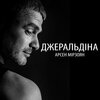 Арсен Мірзоян - Джеральдіна