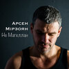 Арсен Мірзоян - Не Магеллан