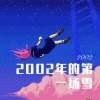DJ七妹、56MIX - 2002年的第一场雪 (Remix)
