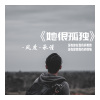 风度、承谨 - 她很孤独