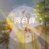 鸦青 - 问月辞