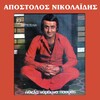 Apostolos Nikolaidis - Ithela na mouna pasas