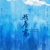 谷江山 - 我愿意
