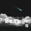 嫉命、八妹 - 站着等你三千年 (Remix)