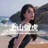胡文博BOY、王大美人、玲珑公主锦墨、苏可可 - 苏喂苏喂苏喂