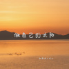 公豹Music - 掏甩棍