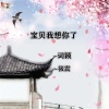 筱震、词颖 - 宝贝我想你了