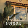 牌牌琪、你的大美 - 男人要挺住 (Remix)