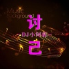 DJ小阿郭 - 次曲不火你找我 纯音乐 (Remix)