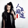 徐浩鑫 - 人在旅途 (DJ版)