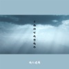 精彩建辉 - 下雨的时候想起你