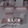 DJ Mr.Zi、夜忻樂 - 很久以前 (Remix)