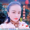 石尘、欧阳琴 - 今生永相伴 (欧阳琴)