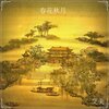 艾美 - 春花秋月