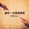 洋仔Darren - 最后一次再说爱我