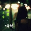 慕遥. - 故里无家