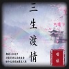 慕遥. - 三生渡情
