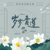 仲夏、陶云霏 - 岁岁青莲