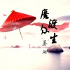 莫七 - 魔渡众生