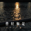 圈妹、小可 - 曾经如是 (Remix)