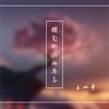 王小奇 - 樱花树下的思念