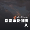 小伊伊、嫉命 - 别爱不爱你的人 (Remix)