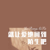 八妹、虞姬 - 就让爱她回到陌生吧 (Remix)