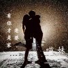 慕遥. - 老婆有你才是家