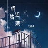 红格格 - 桥边姑娘